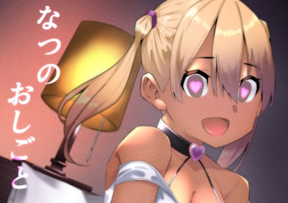 【なつのおしごと】リボンスーパー企画