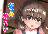 【なつのおもいで】リボンスーパー企画