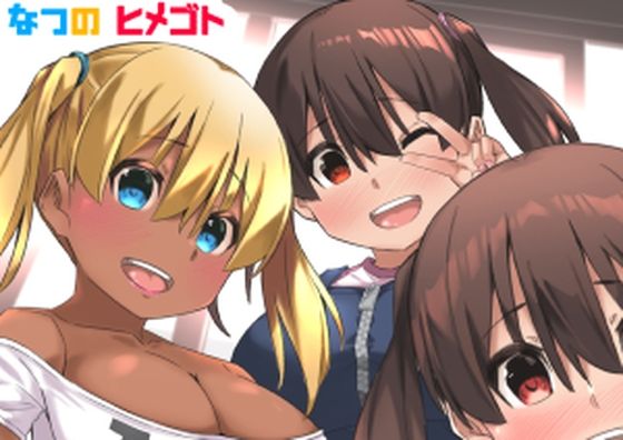 【なつのヒメゴト】リボンスーパー企画