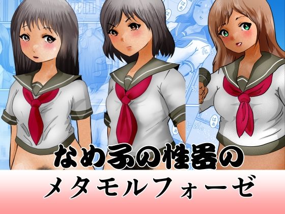 【なめ子の性器のメタモルフォーゼ】ぼーぼーず