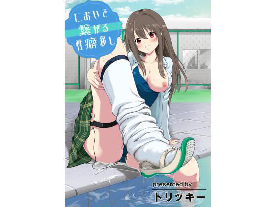 【においで繋がる性癖移し】レイドソックス
