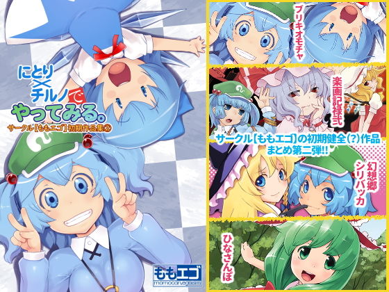 【にとり×チルノでやってみる。サークル【ももエゴ】初期作品集2】ももエゴ