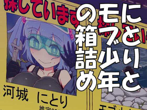 【にとりとモブ少年の箱詰め】やし屋
