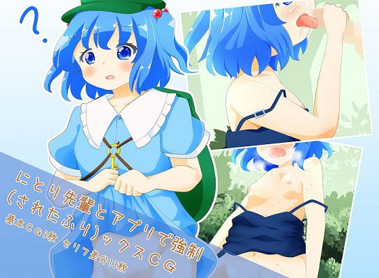 【にとり先輩とアプリで強●（されたふり）ックスCG】れいんふぉーる