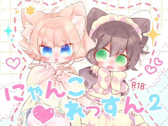 【にゃんこれっすん2】廃蜜灯
