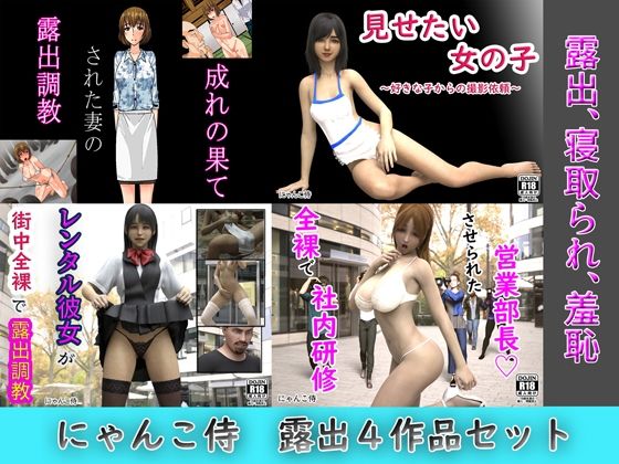 【にゃんこ侍、露出4作品セット】にゃんこ侍