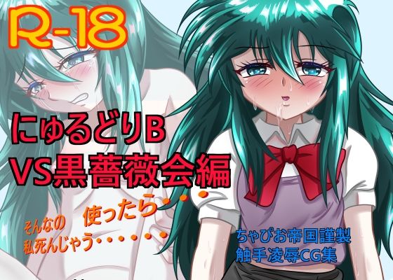 【にゅるどりB VS黒薔薇会編】ちゃぴお帝国
