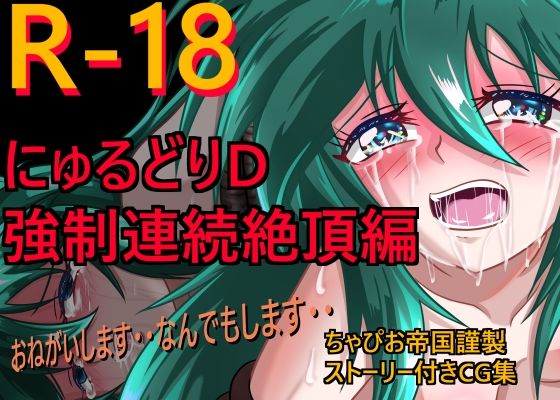 【にゅるどりD強●連続絶頂編】ちゃぴお帝国