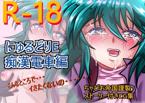 【にゅるどりE 痴●電車編】ちゃぴお帝国