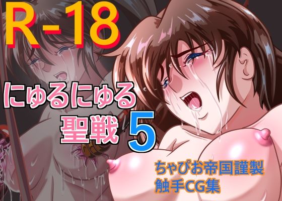 【にゅるにゅる聖戦5】ちゃぴお帝国