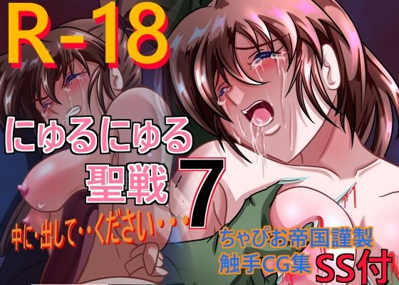 【にゅるにゅる聖戦7】ちゃぴお帝国