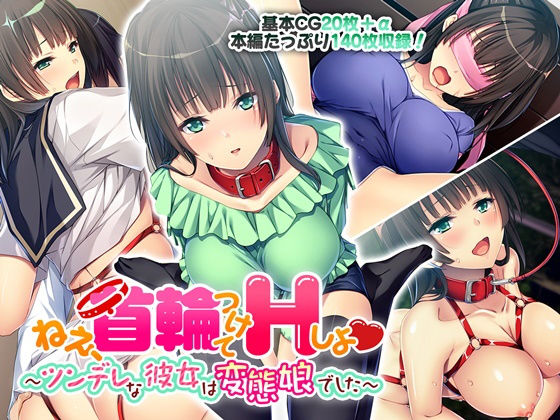 【ねぇ、首輪つけてHしよ 〜ツンデレな彼女は変態娘でした〜】どろっぷす!