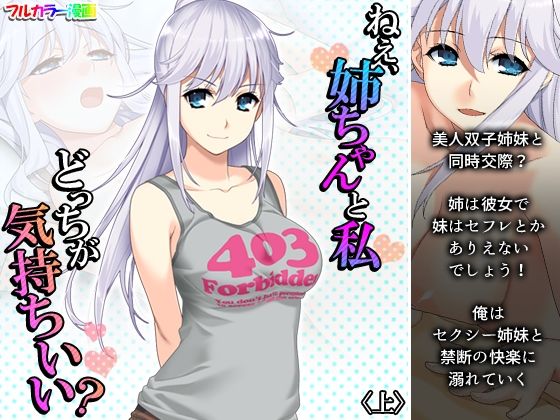 【ねえ、姉ちゃんと私どっちが気持ちいい？ 上】悶々堂