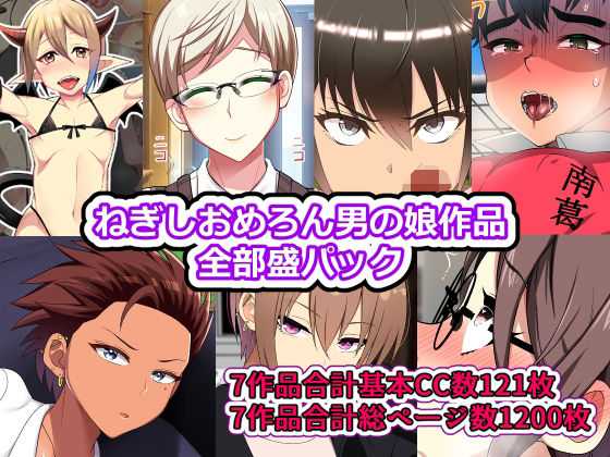【ねぎしおめろん男の娘作品全部盛パック】ねぎしおめろん