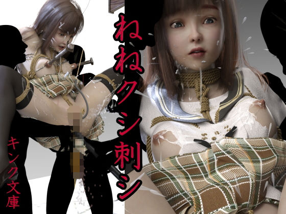 【ねねクシ刺シ】キンク文庫
