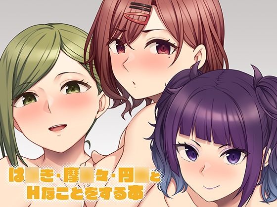 【は●き・摩●々・円●とHなことをする本】Re:Cre@tors