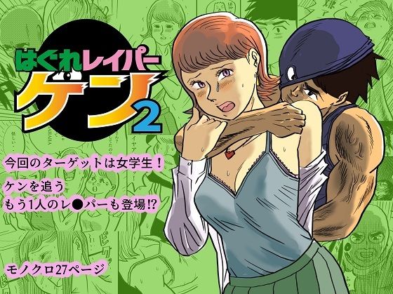 【はぐれレイパーケン2】コタラボ’
