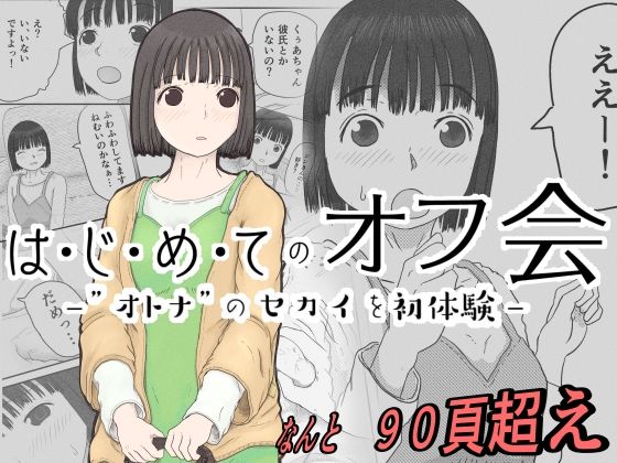 【はじめてのオフ会 -おとなのセカイを初体験-】おっぺK