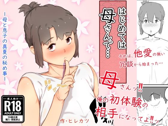 【はじめては、母さんで… 母と息子の真夏の秘め事】ヒレカツ