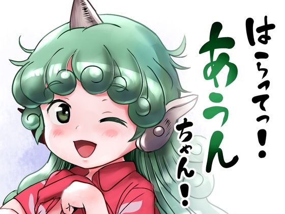 【はらってっ！あうんちゃん！】こまねすと