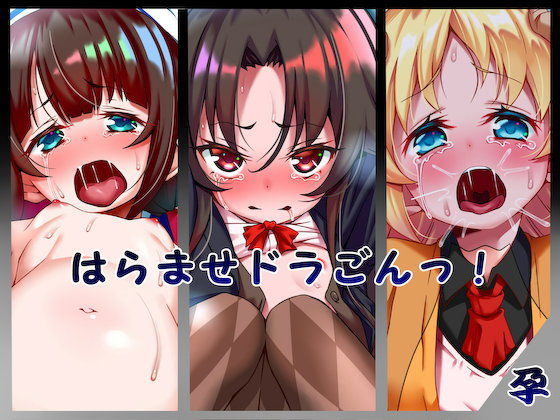 【はらませドラごんっ！】文月会