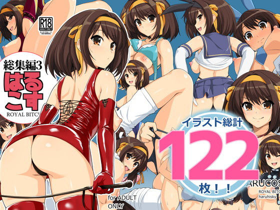 【はるこす 総集編3】ろいやるびっち