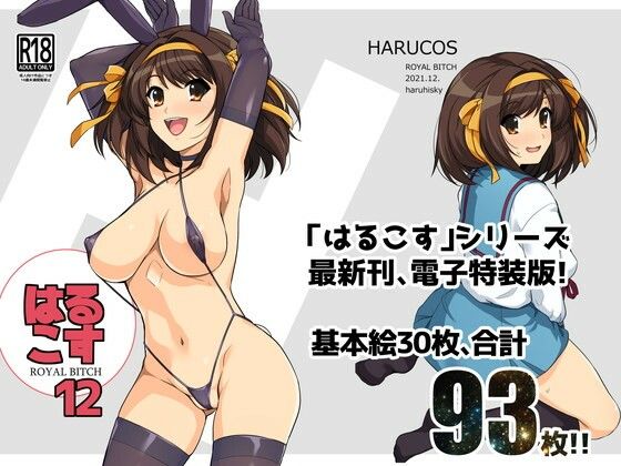 【はるこす12】ろいやるびっち