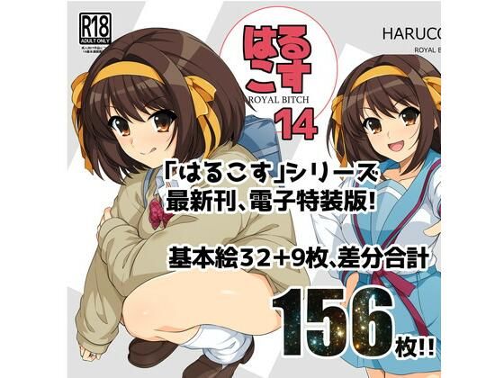 【はるこす14】ろいやるびっち