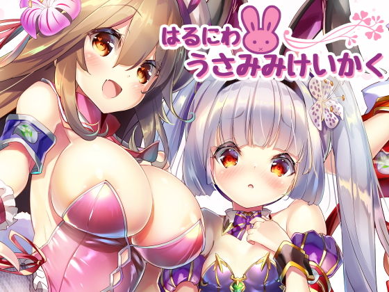 【はるにわうさみみけいかく】ベランダ春庭計画