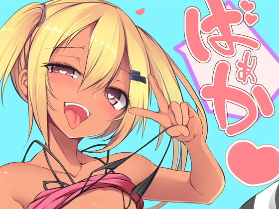【ばぁか】Broad smile