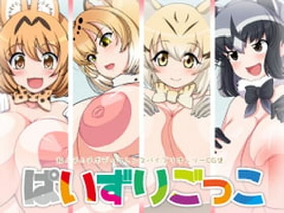 【ぱいずりごっこ】Milk Engine