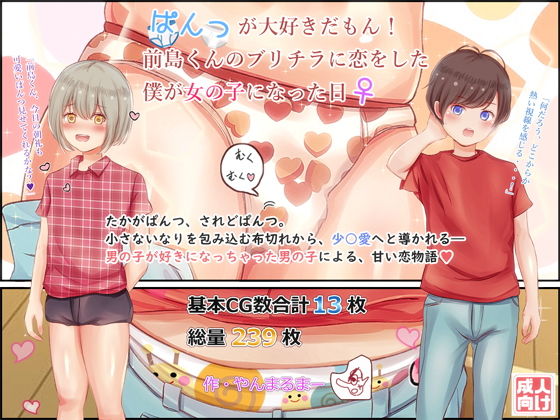 【ぱんつが大好きだもん！前島くんのブリチラに恋をした僕が女の子になった日】ヤン豚