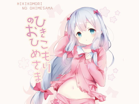 【ひきこもりのおひめさま】感電少女注意報