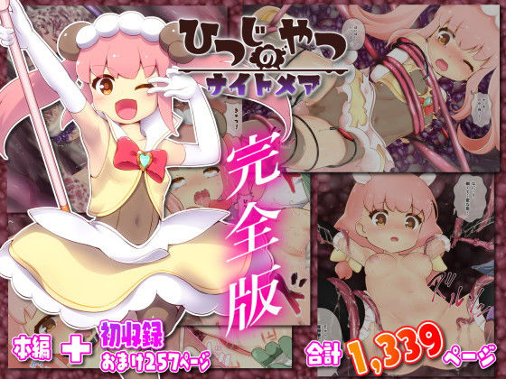 【ひつじのやつナイトメア 完全版】ちゃむプロジェクト