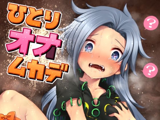 【ひとりオナムカデ】運命のイカスミ