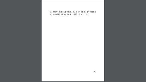 【ひとり娘持ちの美人人妻大家さん】zig