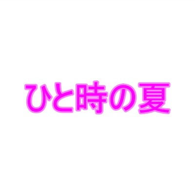 【ひと時の夏】夜見屋