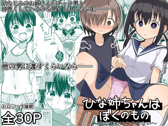 【ひな姉ちゃんはぼくのもの〜他の男にはヤラせない〜】きーぷあうと