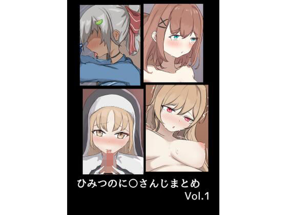【ひみつのに〇さんじまとめ その1】じゃーみねーしょん