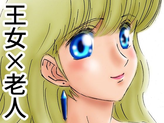【ひめかん11美少女姫、老人に抱かれる。】21世紀ルネサンス