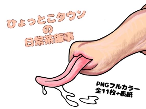 【ひょっとこタウンの日常茶飯事】udonotaiboku
