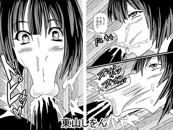 【ひょっとこフェラ大好き学園】東山しをん