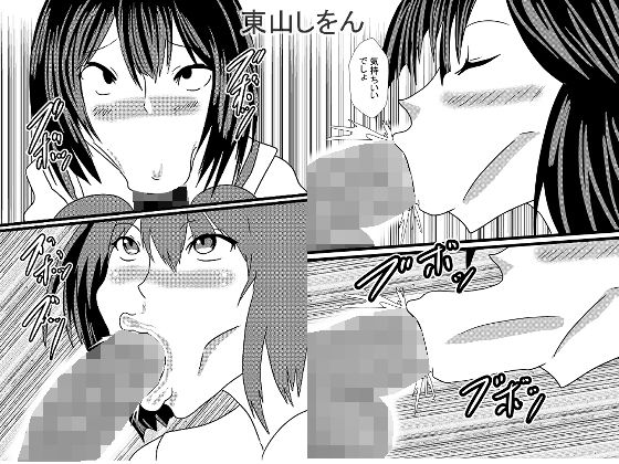 【ひょっとこフェラ大好き学園2】東山しをん