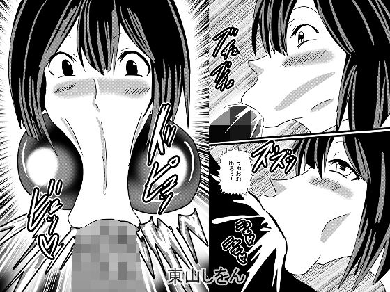 【ひょっとこフェラ大好き学園4】東山しをん