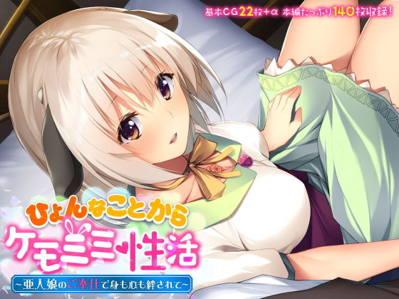 【ひょんなことからケモミミ性活 〜亜人娘のご奉仕で身も心も絆されて〜】どろっぷす！