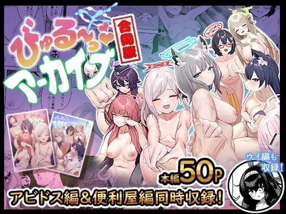【びゅる〜っアーカイブ 合同版vol.1 〜アビドス・便利屋68編〜】牛蟹合戦