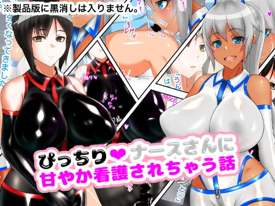 【ぴっちりナースさんに甘やか看護されちゃう話】トリ伯爵