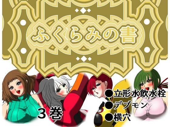 【ふくらみの書 3巻】ふくらみんと