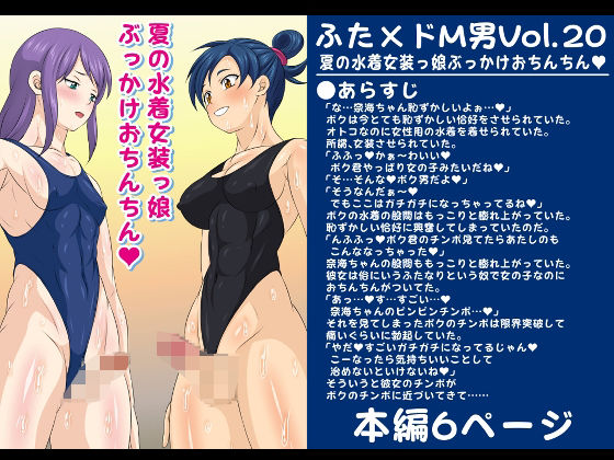 【ふた×ドM男Vol.20【夏の水着女装っ娘ぶっかけおちんちん】】夜ノヲカズ食堂