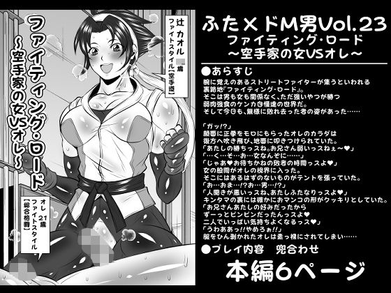 【ふた×ドM男Vol.23【ファイティング・ロード〜空手家の女VSオレ〜】】夜ノヲカズ食堂